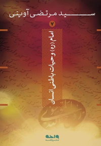 امام و حیات باطنی انسان